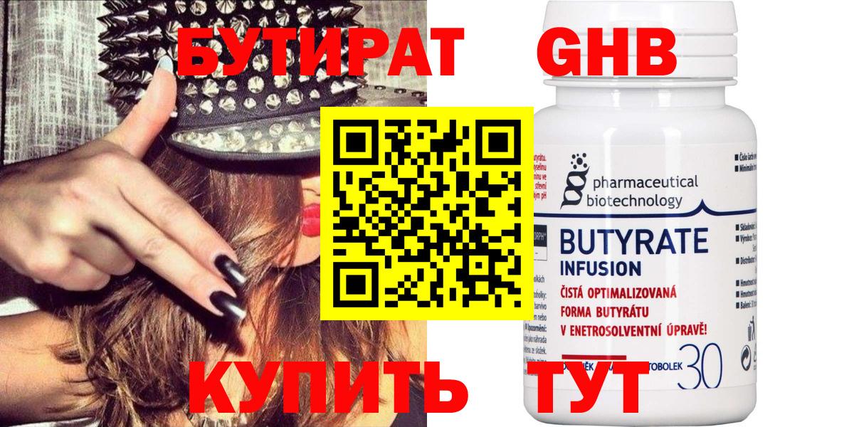 БУТИРАТ оксибутират Ейск