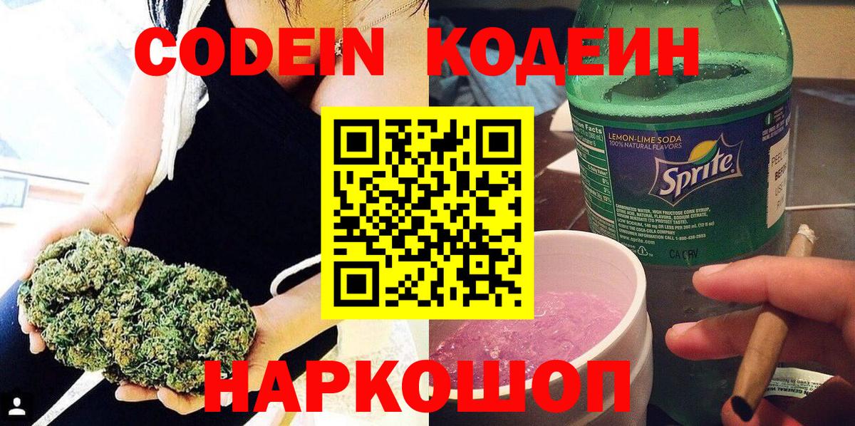Codein напиток Lean (лин)  Вход с VPN  Ейск 